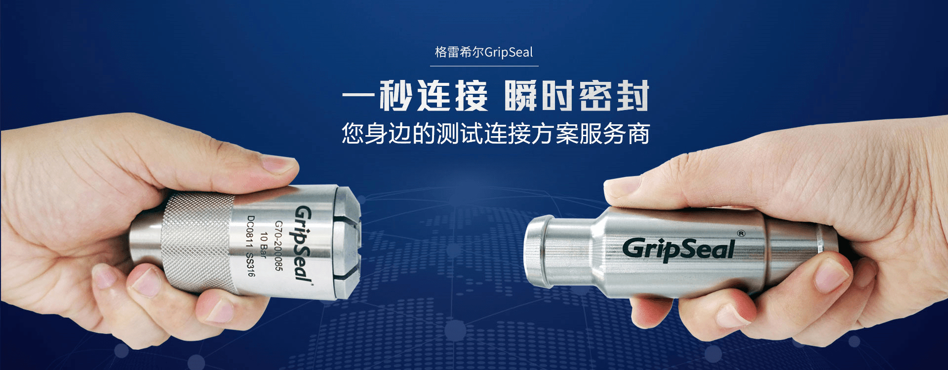 格雷希尔GripSeal你身边的测试连接方案服务商