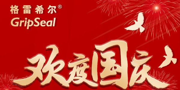 国庆、家庆、普天同庆
