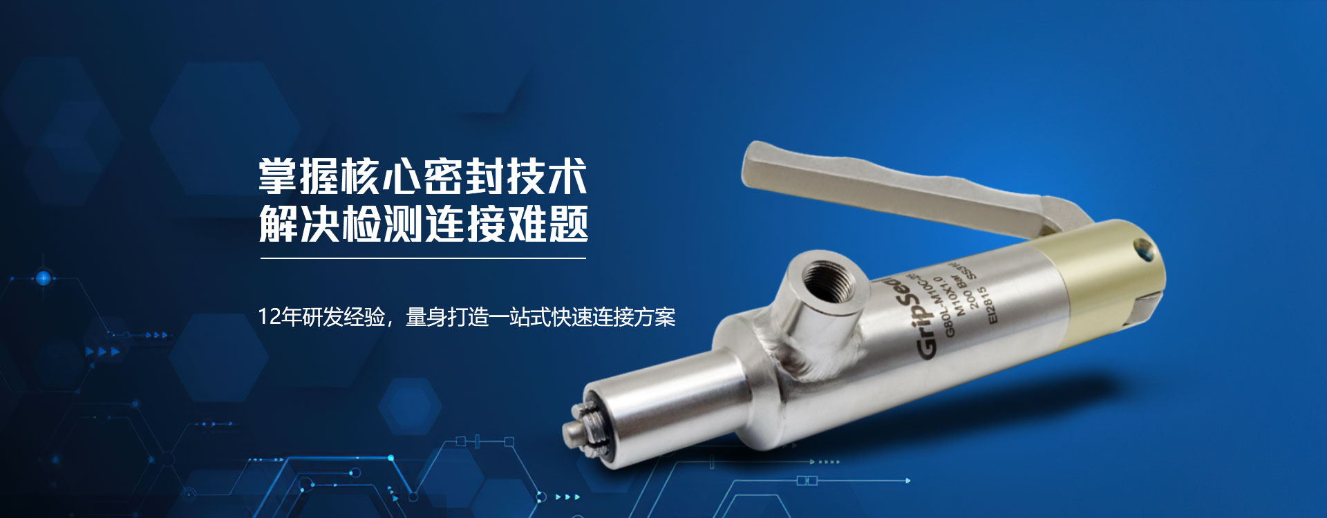 格雷希尔GripSeal 掌握核心密封技术，解决检测连接难题