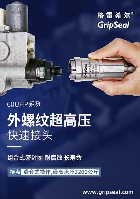 G60UHP超高压连接器