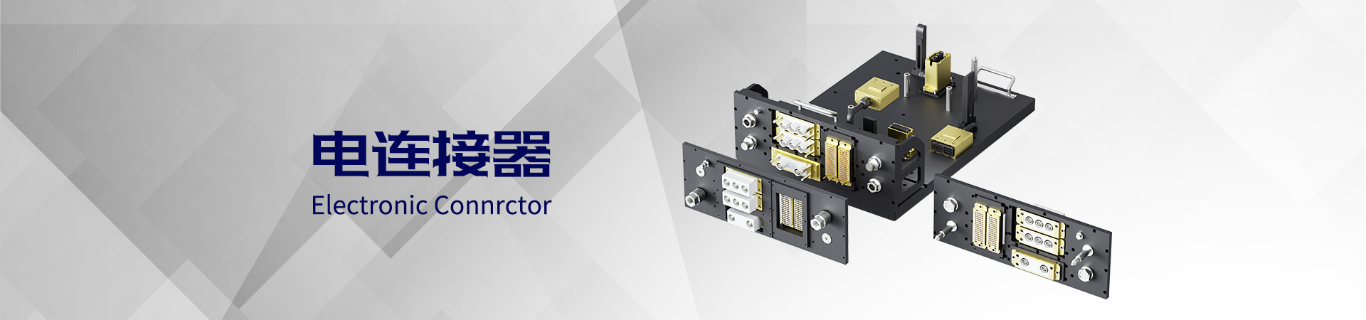 电连接器banner