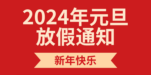 格雷希尔-2024年元旦放假通知