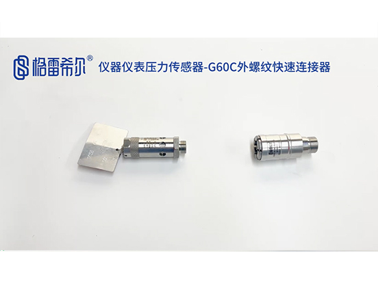 仪器仪表压力传感器-G60C外螺纹快速连接器