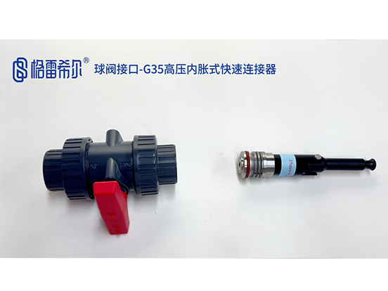 球阀接口-G35高压内胀式快速连接器