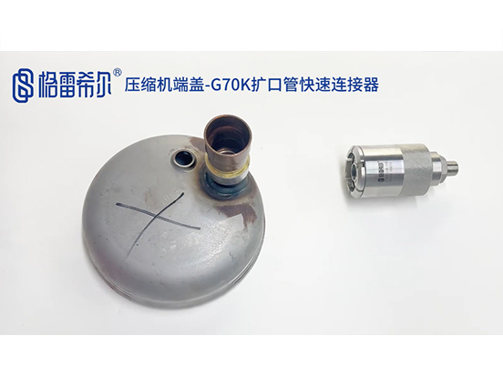 压缩机端盖-G70K扩口管快速连接器