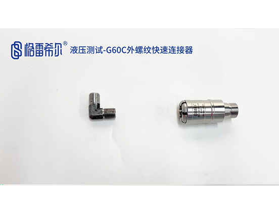液压测试-G60C外螺纹快速连接器