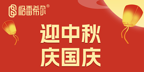 格雷希尔：2025迎中秋，庆国庆！