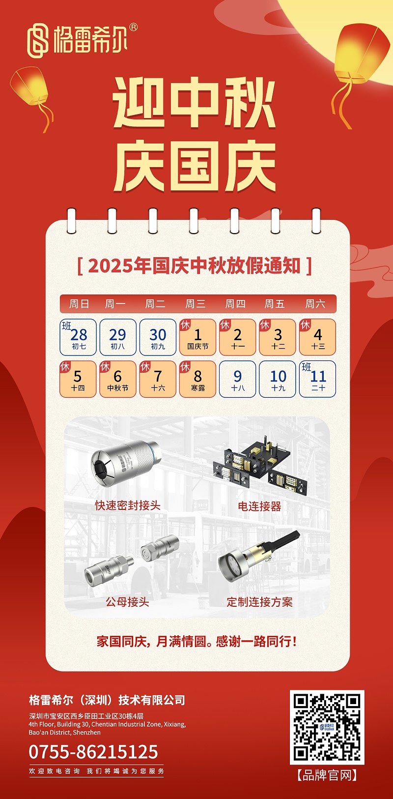 2025中秋国庆海报