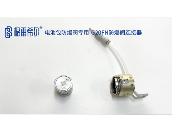 电池包防爆阀G20FN连接器