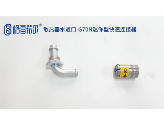 散热器水道口-G70N迷你型快速连接器
