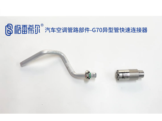 汽车空调管路部件-G70异型管快速连接器