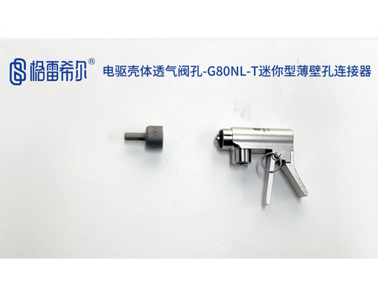 电驱壳体透气阀孔-G80NL-T迷你型薄壁孔连接器