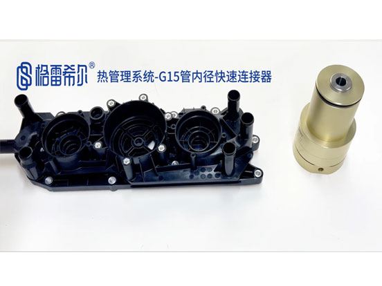 热管理系统-G15管内径快速连接器