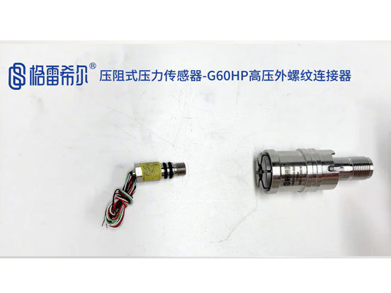压阻式压力传感器-G60HP高压外螺纹连接器