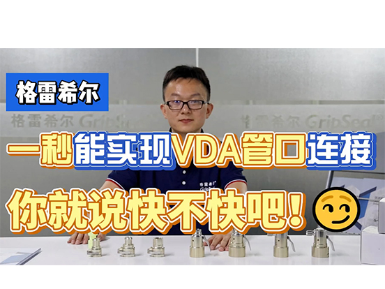 G90系列-1秒实现VDA管口连接