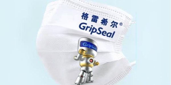 疫情防护指南—格雷希尔GripSeal篇
