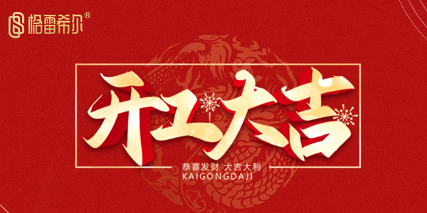 2026 -格雷希尔开工大吉！