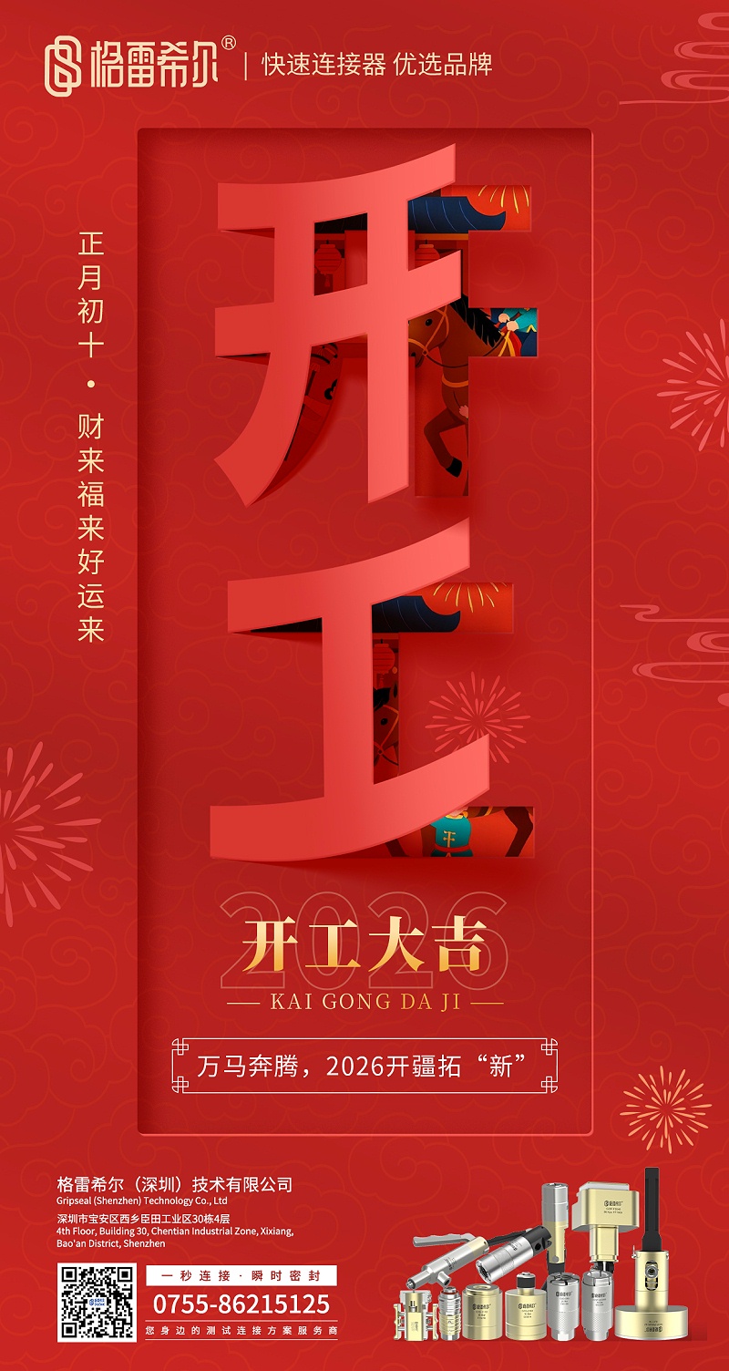 2026 -格雷希尔开工大吉！