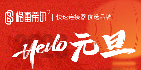 格雷希尔：2026快速连接新篇章，温暖相伴迎元旦