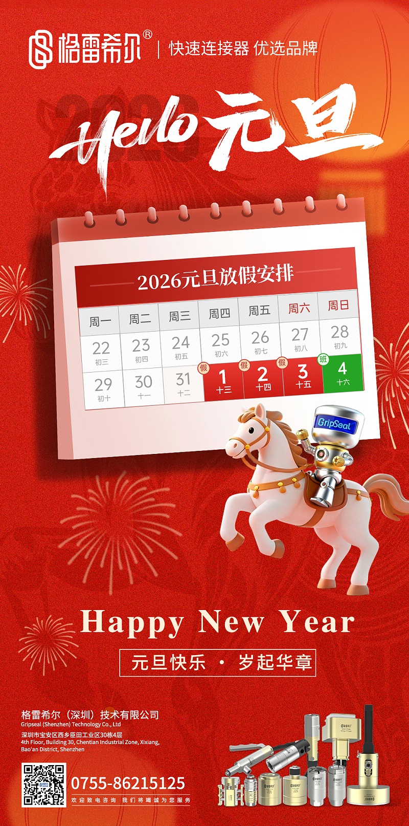 格雷希尔：2026快速连接新篇章，温暖相伴迎元旦
