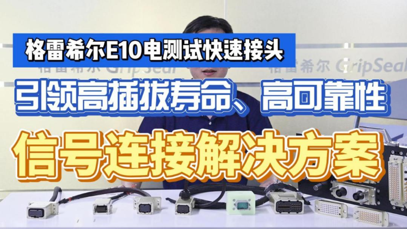 视频封面图 |E10电测试连接器
