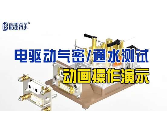 电驱动气密通水测试-动画操作演示