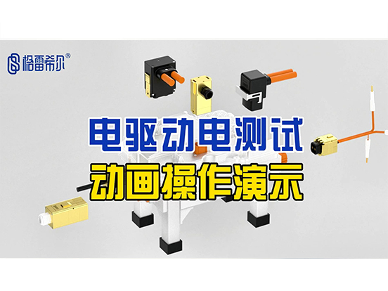 电驱动电测试-动画操作演示