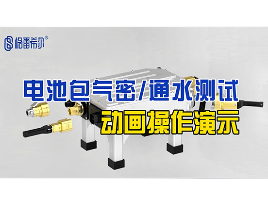 电池包气密通水测试-动画操作演示