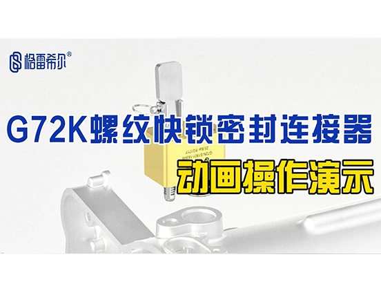 G72K螺纹快锁密封连接器-动画操作