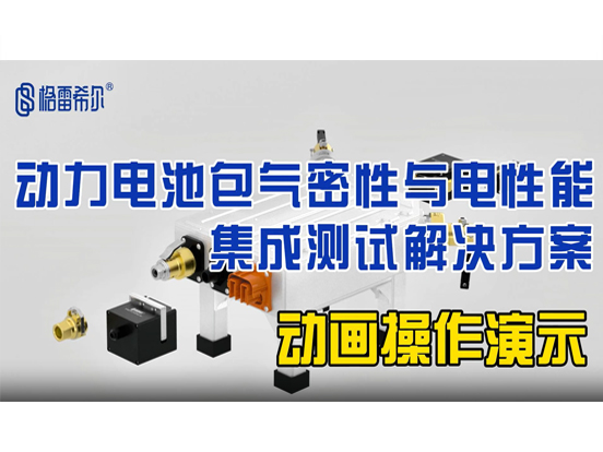 动力电池包气密性与电性能集成测试解决方案