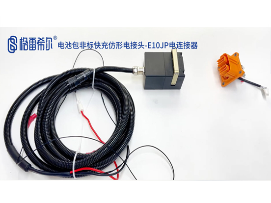 电池包非标快充仿形电接头-E10JP电连接器