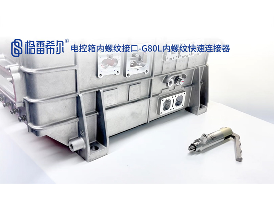 电控箱内螺纹接口-G80L内螺纹快速连接器