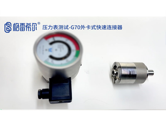 压力表测试-G70外卡式快速连接器