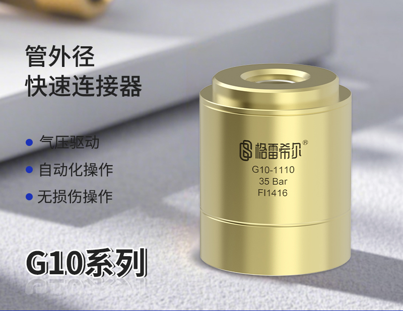 G10快速连接器