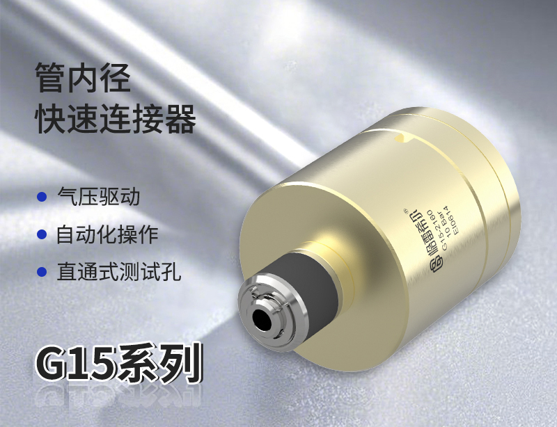 G15快速连接器
