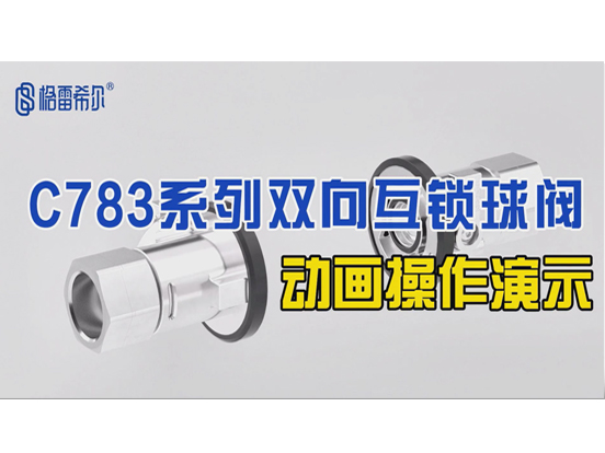 C783系列双向互锁球阀-介绍演示