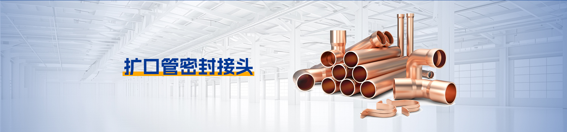扩口管密封接头
