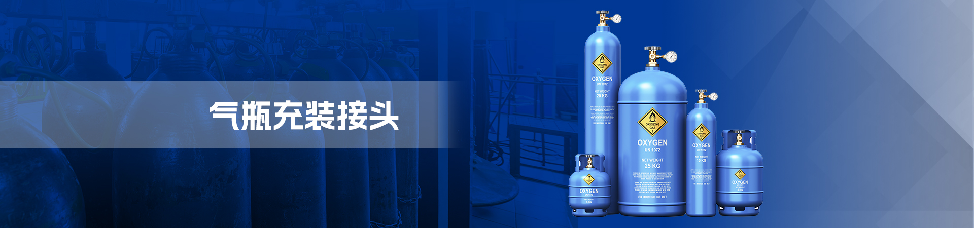 气瓶充装接头