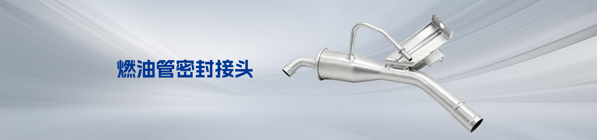 燃油管密封接头