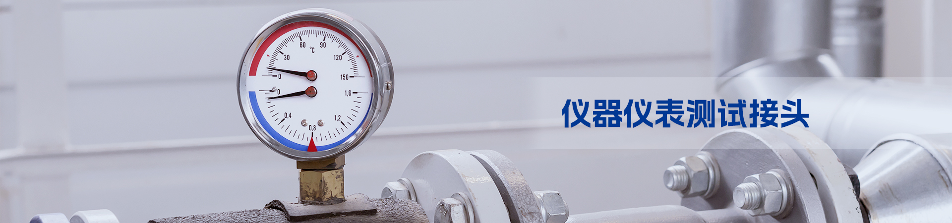 仪器仪表测试接头