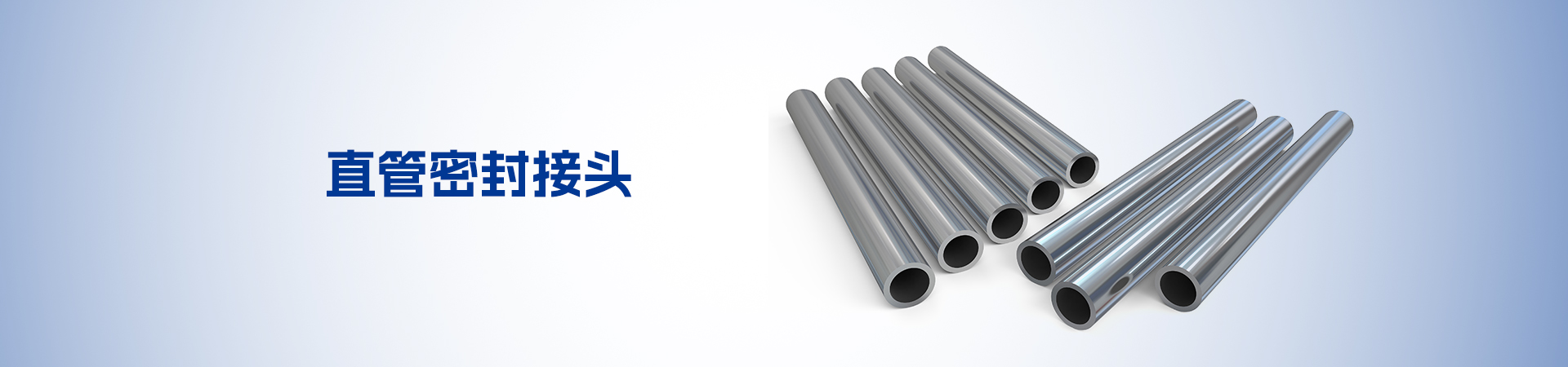 直管密封接头