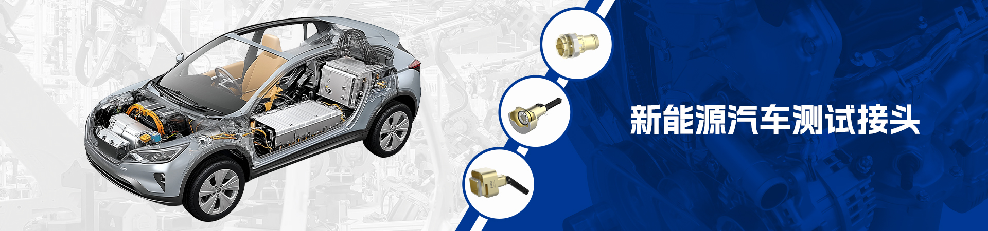 新能源测试接头