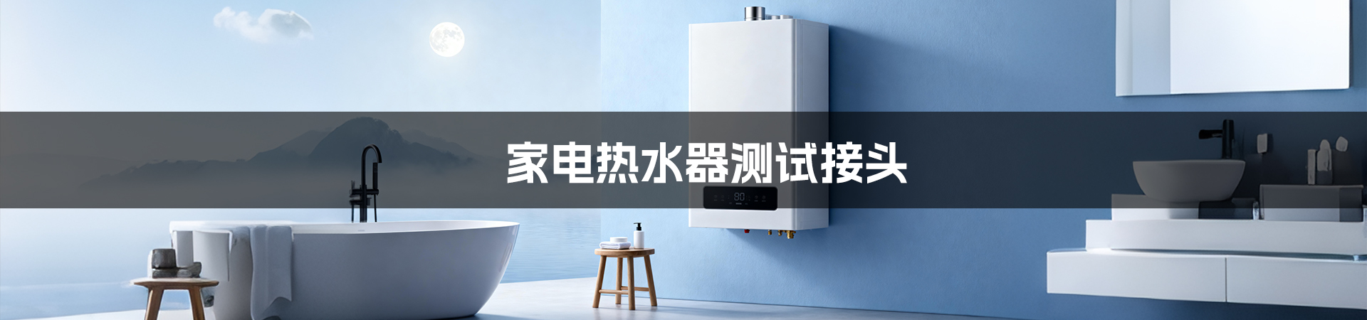 家电热水器测试接头