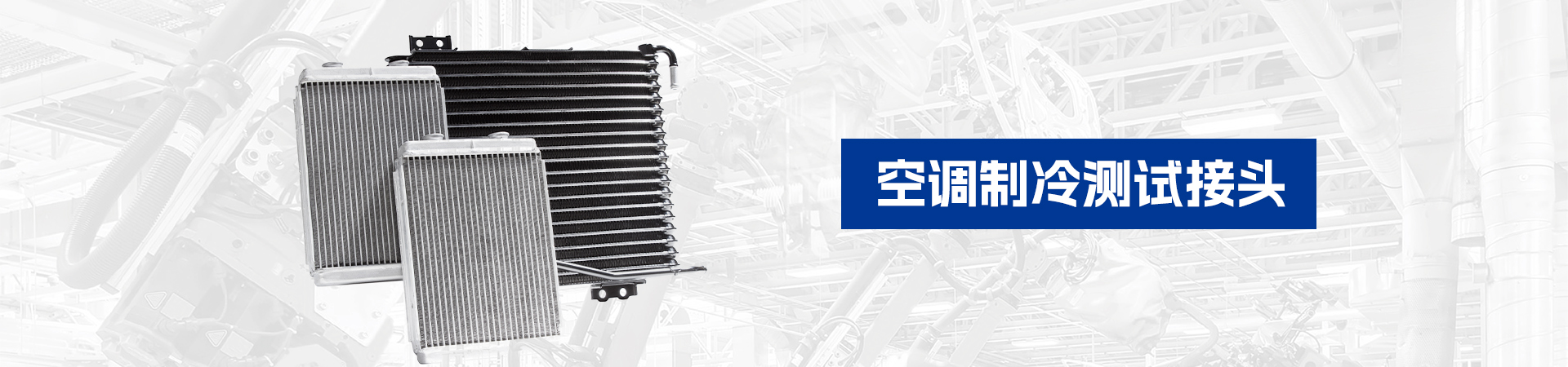 空调制冷测试接头