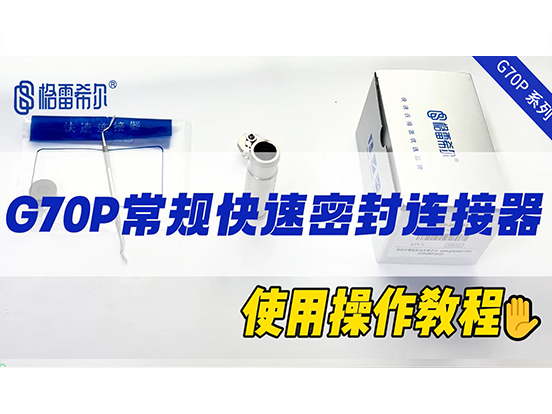 G70P常规快速连接器-操作视频