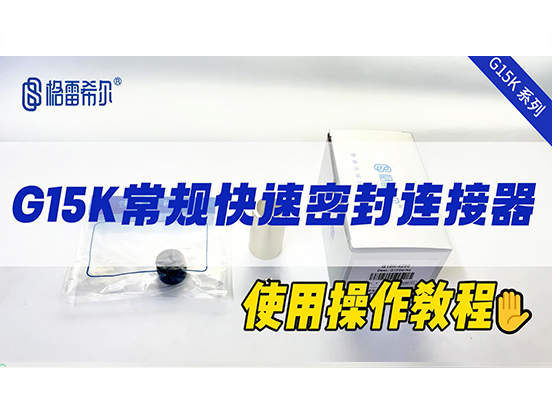 G15K常规快速连接器-操作视频