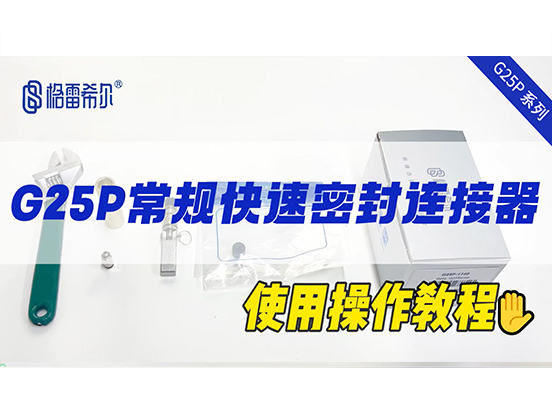 G25P常规快速连接器-操作视频