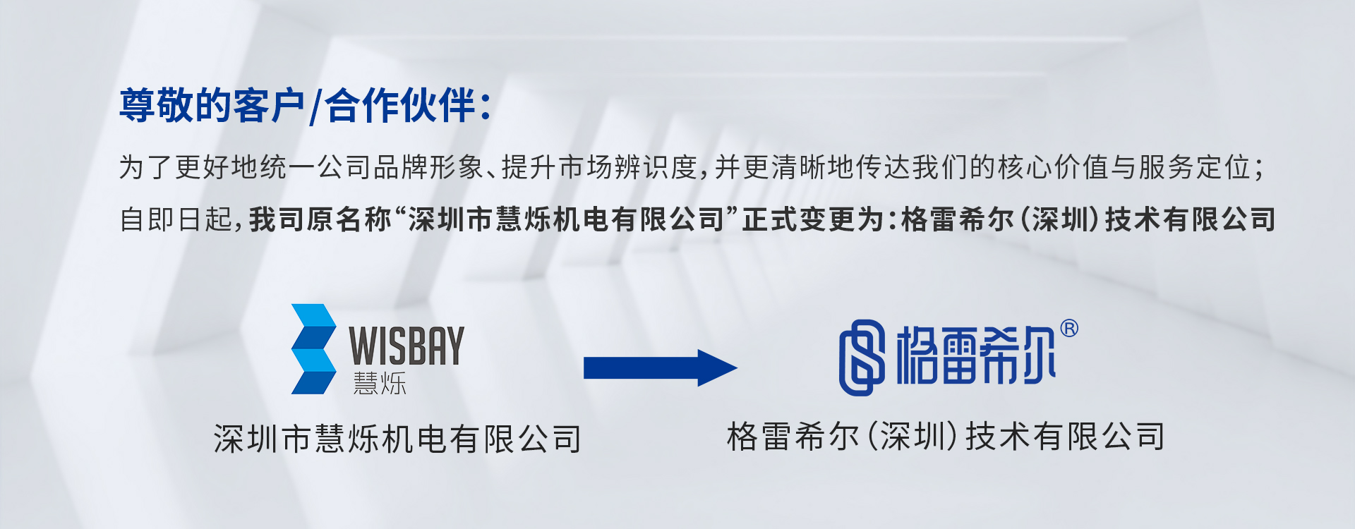 慧烁机电更名为格雷希尔通知