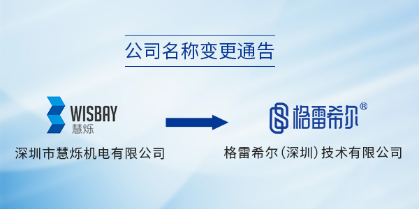 慧烁机电正式更名“格雷希尔”
