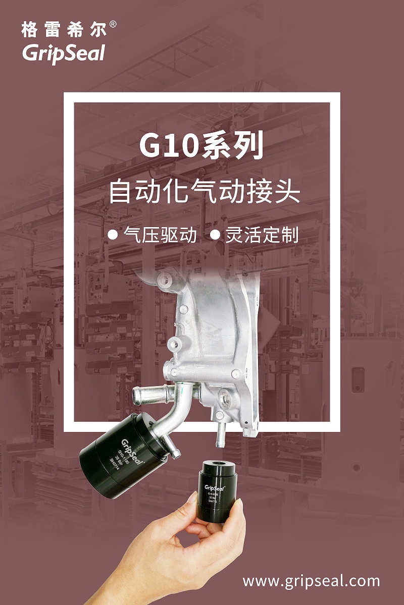 G10自动化气动接头